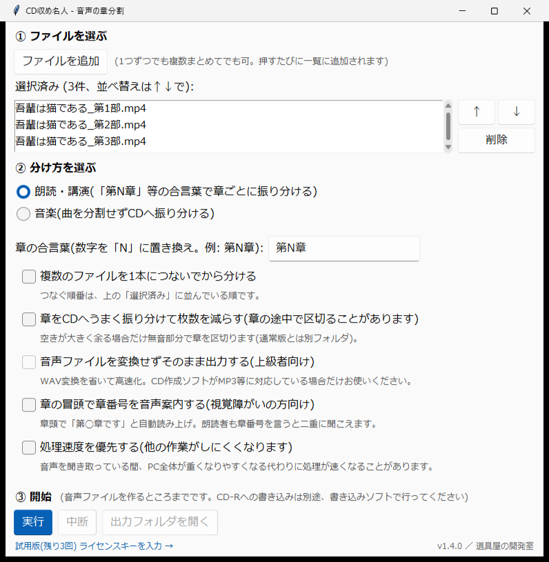 CD収め名人の画面。上から順に、ファイルを選ぶ欄、朗読と音楽のどちらで分けるかの選択、章の合言葉の入力欄、任意の設定のチェックボックス、実行ボタンが並んでいる。